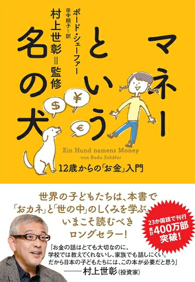 【中古】 マネーという名の犬 12歳からの「お金」入門