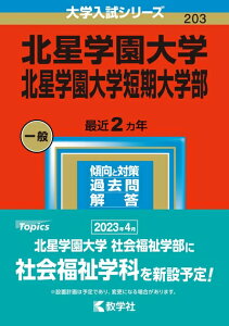 【中古】(新古品・未使用品) 北星学園大学・北星学園大学短期大学部 (2023年版大学入試シリーズ)