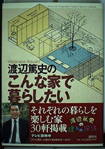 【中古】 渡辺篤史のこんな家で暮らしたい
