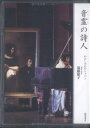【中古】 音霊の詩人: わたしの心のショパン