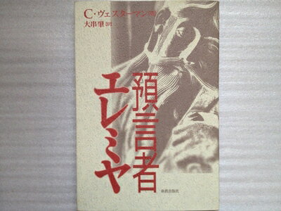 【お届け日について】お届け日の"指定なし"で、記載の最短日より早くお届けできる場合が多いです。お品物をなるべく早くお受け取りしたい場合は、お届け日を"指定なし"にてご注文ください。お届け日をご指定頂いた場合、ご注文後の変更はできかねます。【要注意事項】掲載されておりますお写真画像は全てイメージとなり、お送りするものを保証するものではございませんので、必ず下記事項を一読ください。【お品物お届けまでの流れについて】・ご注文：24時間365日受け付けております。・ご注文の確認と入金：入金*が完了いたしましたらお品物の手配をさせていただきます・お届け：商品ページにございます最短お届け日数±3日前後でのお届けとなります。*前払いやお支払いが遅れた場合は入金確認後配送手配となります、ご理解くださいますようお願いいたします。【中古品の不良対応について】・お品物に不具合がある場合、到着より7日間は返品交換対応*を承ります。初期不良がございましたら、購入履歴の「ショップへお問い合わせ」より不具合内容を添えてご連絡ください。*代替え品のご提案ができない場合ご返金となりますので、ご了承ください。・お品物販売前に動作確認をしておりますが、中古品という特性上配送時に問題が起こる可能性もございます。お手数おかけいたしますが、お品物ご到着後お早めにご確認をお願い申し上げます。【在庫切れ等について】弊社は他モールと併売を行っている兼ね合いで、在庫反映システムの処理が遅れてしまい在庫のない商品が販売中となっている場合がございます。完売していた場合はメールにてご連絡いただきますので、ご了承ください。【重要】・当社中古品は、製品を利用する上で問題のないものを取り扱っておりますので、ご安心して、ご購入いただければ幸いです。・商品の画像及びシリアルナンバーを弊社の方で控えておりますので、すり替え・模造品対策店舗として安心してお買い求めください。・中古本の特性上【ヤケ、破れ、折れ、メモ書き、匂い、レンタル落ち】等がある場合がございます。・レンタル落ちの場合、タグ等が張り付いている場合がございますが、使用する上で問題があるものではございません。・商品名に【付属、特典、○○付き、ダウンロードコード】等の記載があっても中古品の場合は基本的にこれらは付属致しません。下記はメーカーインフォになりますため、保証等の記載がある場合や、付属品詳細の記載がある場合がございますが、こちらの製品は中古品ですのでメーカー保証の対象外となり、付属品に関しましても、製品の機能として損なわない付属品（保存袋、ストラップ...ect）は基本的には付属いたしません。かならずご理解いただいた上で、ご購入ください。預言者エレミア