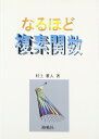 【中古】 なるほど複素関数