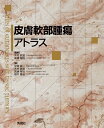 【中古】(新古品・未使用品) 皮膚軟部腫瘍アトラス