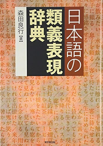 【中古】 日本語の類義表現辞典