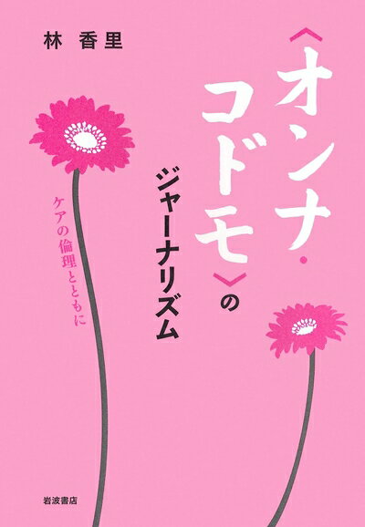 【中古】 〈オンナ・コドモ〉のジャーナリズム――ケアの倫理とともに