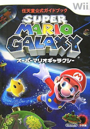 【中古】 スーパーマリオギャラクシー (任天堂公式ガイドブック)