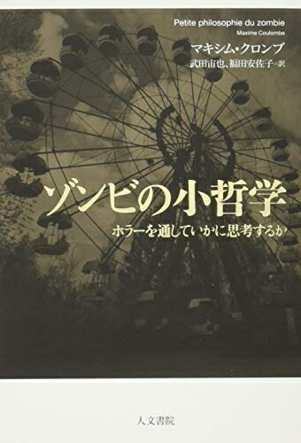 【中古】 ゾンビの小哲学: ホラーを通していかに思考するか