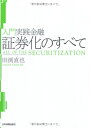 【中古】(新古品・未使用品) 入門実践金融証券化のすべて