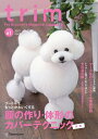 【中古】 trim(トリム) Vol.61(2019年4月号) (特集:プードルをもっとかわいくする 顔の作り・体形のカバーテクニック(前編))