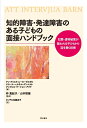 【中古】 知的障害・発達障害のある子どもの面接ハンドブック――犯罪・虐待被害が疑われる子どもから話を聴く技術