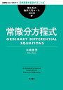 【中古】 常微分方程式 (理工系の数学入門コース 新装版)