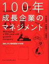 【中古】 100年成長企業のマネジメント 3Mに学ぶ戦略駆動力の経営
