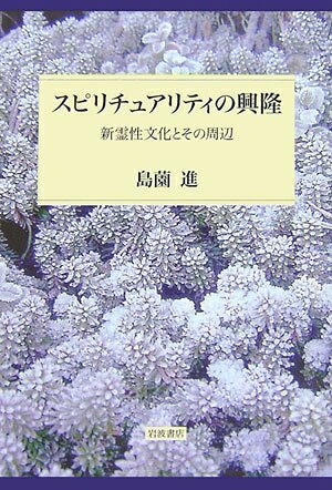 【お届け日について】お届け日の"指定なし"で、記載の最短日より早くお届けできる場合が多いです。お品物をなるべく早くお受け取りしたい場合は、お届け日を"指定なし"にてご注文ください。お届け日をご指定頂いた場合、ご注文後の変更はできかねます。【要注意事項】掲載されておりますお写真画像は全てイメージとなり、お送りするものを保証するものではございませんので、必ず下記事項を一読ください。【お品物お届けまでの流れについて】・ご注文：24時間365日受け付けております。・ご注文の確認と入金：入金*が完了いたしましたらお品物の手配をさせていただきます・お届け：商品ページにございます最短お届け日数±3日前後でのお届けとなります。*前払いやお支払いが遅れた場合は入金確認後配送手配となります、ご理解くださいますようお願いいたします。【中古品の不良対応について】・お品物に不具合がある場合、到着より7日間は返品交換対応*を承ります。初期不良がございましたら、購入履歴の「ショップへお問い合わせ」より不具合内容を添えてご連絡ください。*代替え品のご提案ができない場合ご返金となりますので、ご了承ください。・お品物販売前に動作確認をしておりますが、中古品という特性上配送時に問題が起こる可能性もございます。お手数おかけいたしますが、お品物ご到着後お早めにご確認をお願い申し上げます。【在庫切れ等について】弊社は他モールと併売を行っている兼ね合いで、在庫反映システムの処理が遅れてしまい在庫のない商品が販売中となっている場合がございます。完売していた場合はメールにてご連絡いただきますの絵、ご了承ください。【重要】・当社中古品は、製品を利用する上で問題のないものを取り扱っておりますので、ご安心して、ご購入いただければ幸いです。・商品の画像及びシリアルナンバーを弊社の方で控えておりますので、すり替え・模造品対策店舗として安心してお買い求めください。・中古本の特性上【ヤケ、破れ、折れ、メモ書き、匂い、レンタル落ち】等がある場合がございます。・レンタル落ちの場合、タグ等が張り付いている場合がございますが、使用する上で問題があるものではございません。・商品名に【付属、特典、○○付き、ダウンロードコード】等の記載があっても中古品の場合は基本的にこれらは付属致しません。下記はメーカーインフォになりますため、保証等の記載がある場合や、付属品詳細の記載がある場合がございますが、こちらの製品は中古品ですのでメーカー保証の対象外となり、付属品に関しましても、製品の機能として損なわない付属品（保存袋、ストラップ...ect）は基本的には付属いたしません。かならずご理解いただいた上で、ご購入ください。スピリチュアリティの興隆: 新霊性文化とその周辺