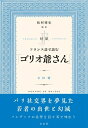 【中古】 対訳 フランス語で読む「ゴリオ爺さん」《CD付》