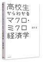 【中古】(新古品・未使用品) 高校生からわかるマクロ・ミクロ経済学