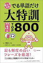 【中古】 でる単語だけ大特訓 英検準1級TOP800 (省エネ合格)