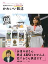 【中古】(新古品・未使用品) 女子鉄アナウンサー久野知美の かわいい鉄道