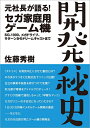 【中古】(新古品・未使用品) 元社長が語る! セガ家庭用ゲーム機 開発秘史 〜SG-1000、メガドライブ、サターンからドリームキャストまで〜