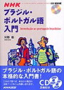 【中古】 NHKブラジル・ポルトガル語入門 (CD BOOK)