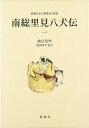 【中古】 南総里見八犬伝 (1) (新潮日本古典集成 別巻)