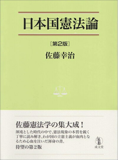 【中古】（新古品・未使用品） 日本国憲法論 第2版 (法学叢書7)