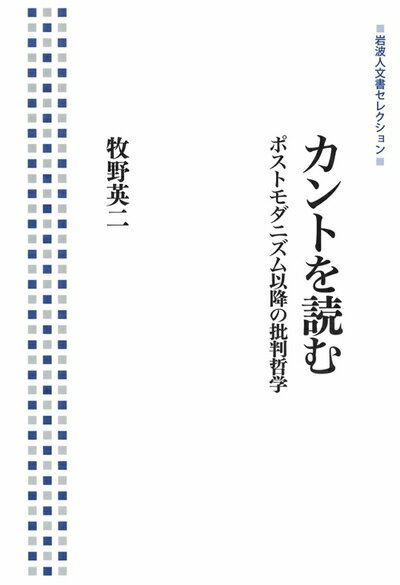 【中古】 カントを読む――ポストモダニズム以降の批判哲学 (岩波人文書セレクション)