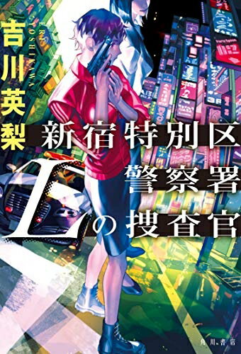 【中古】（新古品・未使用品） 新宿特別区警察署 Lの捜査官