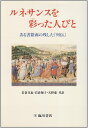 【中古】 ルネサンスを彩った人びと: ある書籍商の残した列伝