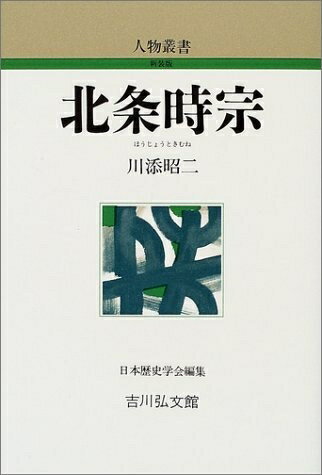 【中古】 北条時宗 (人物叢書 新装版 230)