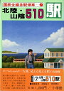 【中古】 国鉄全線各駅停車〈7〉北陸・山陰510駅