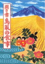 【中古】(新古品・未使用品) 聞き書 鳥取の食事