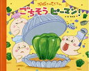 【中古】(新古品・未使用品) ごちそう ピーマン!: おばけのモジくん