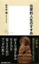 【中古】 出家的人生のすすめ (集英社新書)