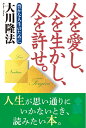 【中古】(新古品・未使用品) 人を愛し、人を生かし、人を許せ。―豊かな人生のために (OR books)