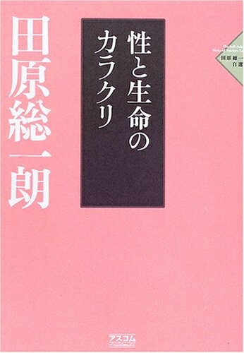 【中古】 性と生命のカラクリ (田原総一朗自選集 5)