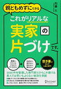 【中古】(新古品・未使用品) 親ともめずにできる これがリアルな実家の片づけです。