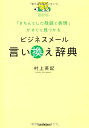 【中古】(新古品・未使用品) ビジネスメール言い換え辞典