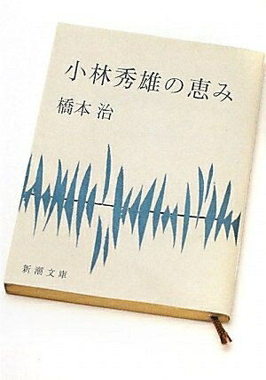 【お届け日について】お届け日の"指定なし"で、記載の最短日より早くお届けできる場合が多いです。お品物をなるべく早くお受け取りしたい場合は、お届け日を"指定なし"にてご注文ください。お届け日をご指定頂いた場合、ご注文後の変更はできかねます。【要注意事項】掲載されておりますお写真画像は全てイメージとなり、お送りするものを保証するものではございませんので、必ず下記事項を一読ください。【お品物お届けまでの流れについて】・ご注文：24時間365日受け付けております。・ご注文の確認と入金：入金*が完了いたしましたらお品物の手配をさせていただきます・お届け：商品ページにございます最短お届け日数±3日前後でのお届けとなります。*前払いやお支払いが遅れた場合は入金確認後配送手配となります、ご理解くださいますようお願いいたします。【中古品の不良対応について】・お品物に不具合がある場合、到着より7日間は返品交換対応*を承ります。初期不良がございましたら、購入履歴の「ショップへお問い合わせ」より不具合内容を添えてご連絡ください。*代替え品のご提案ができない場合ご返金となりますので、ご了承ください。・お品物販売前に動作確認をしておりますが、中古品という特性上配送時に問題が起こる可能性もございます。お手数おかけいたしますが、お品物ご到着後お早めにご確認をお願い申し上げます。【在庫切れ等について】弊社は他モールと併売を行っている兼ね合いで、在庫反映システムの処理が遅れてしまい在庫のない商品が販売中となっている場合がございます。完売していた場合はメールにてご連絡いただきますの絵、ご了承ください。【重要】・当社中古品は、製品を利用する上で問題のないものを取り扱っておりますので、ご安心して、ご購入いただければ幸いです。・商品の画像及びシリアルナンバーを弊社の方で控えておりますので、すり替え・模造品対策店舗として安心してお買い求めください。・中古本の特性上【ヤケ、破れ、折れ、メモ書き、匂い、レンタル落ち】等がある場合がございます。・レンタル落ちの場合、タグ等が張り付いている場合がございますが、使用する上で問題があるものではございません。・商品名に【付属、特典、○○付き、ダウンロードコード】等の記載があっても中古品の場合は基本的にこれらは付属致しません。下記はメーカーインフォになりますため、保証等の記載がある場合や、付属品詳細の記載がある場合がございますが、こちらの製品は中古品ですのでメーカー保証の対象外となり、付属品に関しましても、製品の機能として損なわない付属品（保存袋、ストラップ...ect）は基本的には付属いたしません。かならずご理解いただいた上で、ご購入ください。小林秀雄の恵み (新潮文庫)