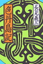 【中古】 色丹島記