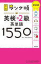 【中古】(新古品・未使用品) ランク順英検準2級英単語1550: 単語+熟語・会話表現