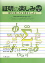 【中古】 証明の楽しみ 応用編-数学を使いこなす練習をしよう