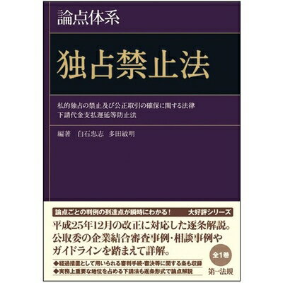 【中古】(新古品・未使用品) 論点体系 独占禁止法