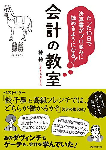 【中古】(新古品・未使用品) たった10日で決算書がプロ並みに読めるようになる! 会計の教室