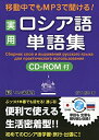 【中古】 実用ロシア語単語集―移動中でもMP3で聞ける!