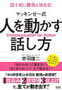 【中古】(新古品・未使用品) マッキンゼー式 人を動かす話し方