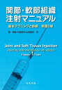 【中古】(新古品・未使用品) 関節・軟部組織注射マニュアル 基本テクニックと診断 原書5版