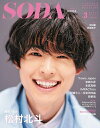 【中古】(新古品・未使用品) SODA 2021年3月号(表紙:松村北斗)