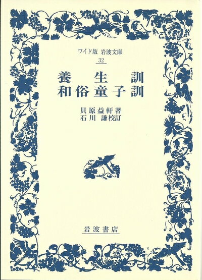 【中古】 養生訓・和俗童子訓 (ワイド版岩波文庫 32)