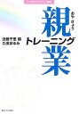 【中古】 親業トレーニング (21世紀カウンセリング叢書)