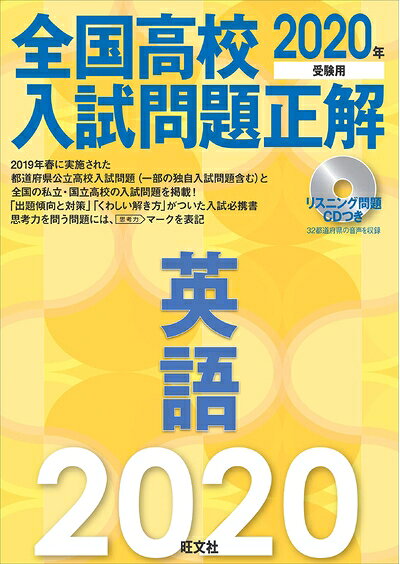 【お届け日について】お届け日の"指定なし"で、記載の最短日より早くお届けできる場合が多いです。お品物をなるべく早くお受け取りしたい場合は、お届け日を"指定なし"にてご注文ください。お届け日をご指定頂いた場合、ご注文後の変更はできかねます。【要注意事項】掲載されておりますお写真画像は全てイメージとなり、お送りするものを保証するものではございませんので、必ず下記事項を一読ください。【お品物お届けまでの流れについて】・ご注文：24時間365日受け付けております。・ご注文の確認と入金：入金*が完了いたしましたらお品物の手配をさせていただきます・お届け：商品ページにございます最短お届け日数±3日前後でのお届けとなります。*前払いやお支払いが遅れた場合は入金確認後配送手配となります、ご理解くださいますようお願いいたします。【中古品の不良対応について】・お品物に不具合がある場合、到着より7日間は返品交換対応*を承ります。初期不良がございましたら、購入履歴の「ショップへお問い合わせ」より不具合内容を添えてご連絡ください。*代替え品のご提案ができない場合ご返金となりますので、ご了承ください。・お品物販売前に動作確認をしておりますが、中古品という特性上配送時に問題が起こる可能性もございます。お手数おかけいたしますが、お品物ご到着後お早めにご確認をお願い申し上げます。【在庫切れ等について】弊社は他モールと併売を行っている兼ね合いで、在庫反映システムの処理が遅れてしまい在庫のない商品が販売中となっている場合がございます。完売していた場合はメールにてご連絡いただきますの絵、ご了承ください。【重要】・当社中古品は、製品を利用する上で問題のないものを取り扱っておりますので、ご安心して、ご購入いただければ幸いです。・商品の画像及びシリアルナンバーを弊社の方で控えておりますので、すり替え・模造品対策店舗として安心してお買い求めください。・中古本の特性上【ヤケ、破れ、折れ、メモ書き、匂い、レンタル落ち】等がある場合がございます。・レンタル落ちの場合、タグ等が張り付いている場合がございますが、使用する上で問題があるものではございません。・商品名に【付属、特典、○○付き、ダウンロードコード】等の記載があっても中古品の場合は基本的にこれらは付属致しません。下記はメーカーインフォになりますため、保証等の記載がある場合や、付属品詳細の記載がある場合がございますが、こちらの製品は中古品ですのでメーカー保証の対象外となり、付属品に関しましても、製品の機能として損なわない付属品（保存袋、ストラップ...ect）は基本的には付属いたしません。かならずご理解いただいた上で、ご購入ください。【英語CD2枚付】2020年受験用 全国高校入試問題正解 英語
